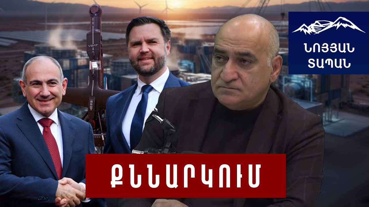 Վենսին հարց եմ տալիս՝ մեզ ինչի՞ տեղ ես դրել․ ՀՀ ձեր համար պոլիգոն չի․ ԱՄՆ–ի վտանգավոր ատոմակայանները