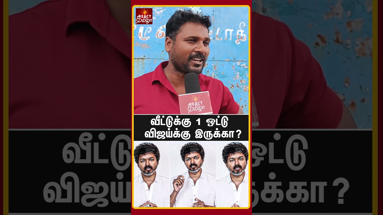 வீட்டுக்கு 1 ஒட்டு விஜய்க்கு இருக்கா? #publicopinion #tvkvijay #shorts #2026election #trending