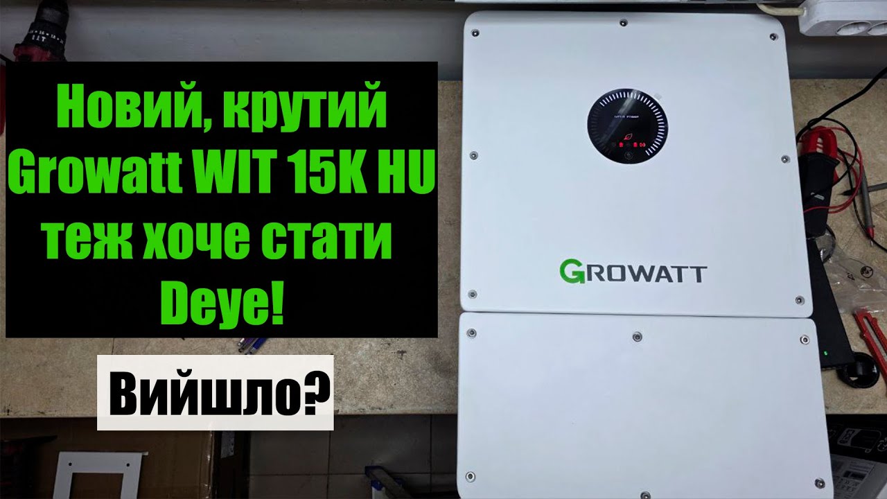 Growatt WIT 15K HU – попытка сделать современный инвертор.