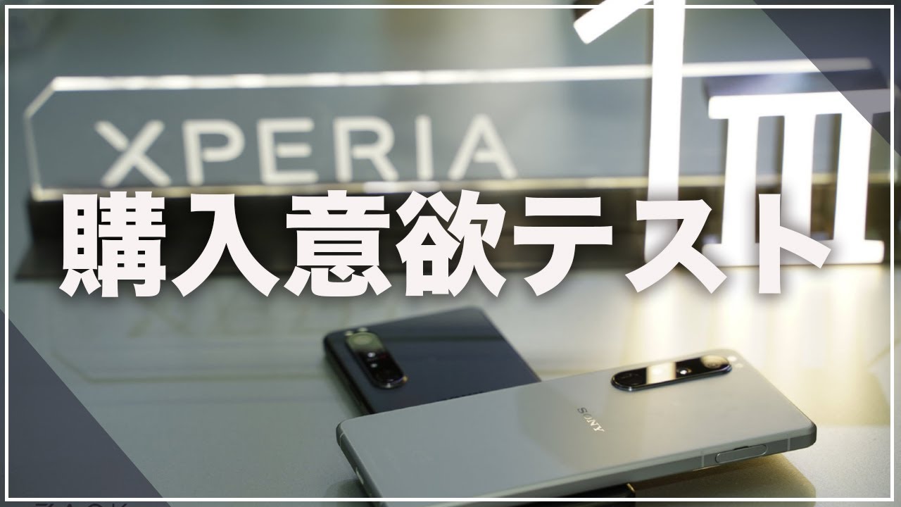 Xperia 1Ⅲの購入を考えている方へ。この動画を見て何とも思わないならぜひ購入しましょう！