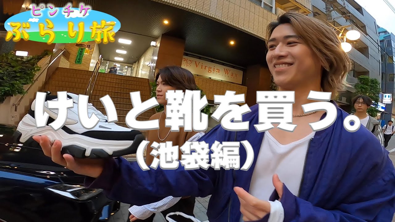 【ピンチケぶらり旅】けいと池袋で靴を買う。