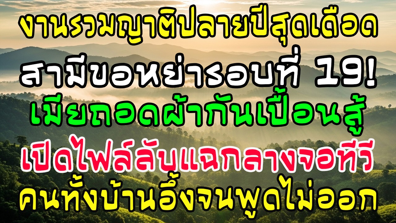 ผัวขอหย่าครั้งที่19กลางงานรวมญาติ ฉันถอดผ้ากันเปื้อนฉายไฟล์Excelขึ้นทีวี ครอบครัวผัวเงิบทั้งบ้าน