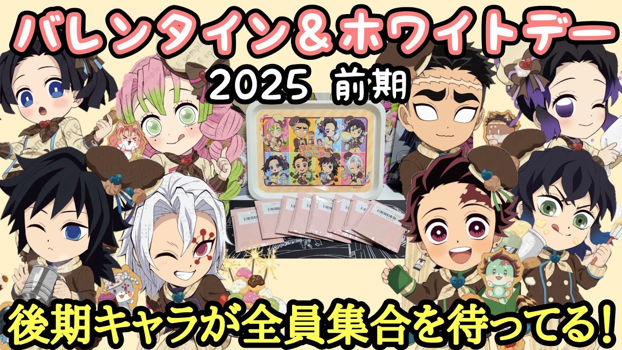 【後期は揃った！】バレンタイン＆ホワイトデーイベント 2025 前期 ランダムアクスタ！全員集合で締め括りたい！【受注品開封＆レビュー！】