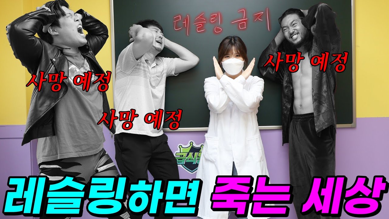 레슬링하면 죽는 세상이라면?ㅋㅋㅋ(ft.진개성 죽다?!)