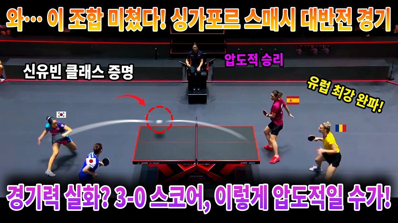 와… 이 조합 미쳤다! 싱가포르 스매시 대반전 경기.유럽 강호 무너뜨린 신유빈-나가사키, 경기력 실화? 3-0 스코어, 이렇게 압도적일 수가!