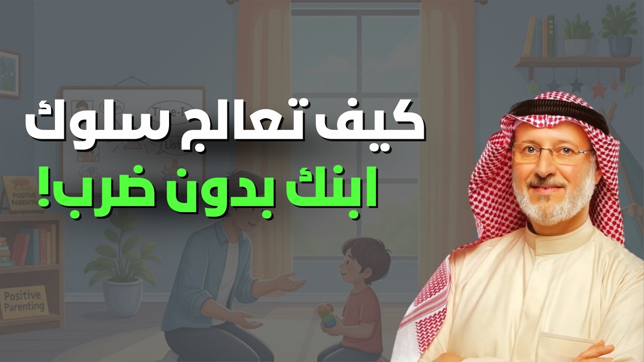 كيف تعالج سلوب ابنك بدون عنف أو ضرب؟ | دكتور جاسم المطوع