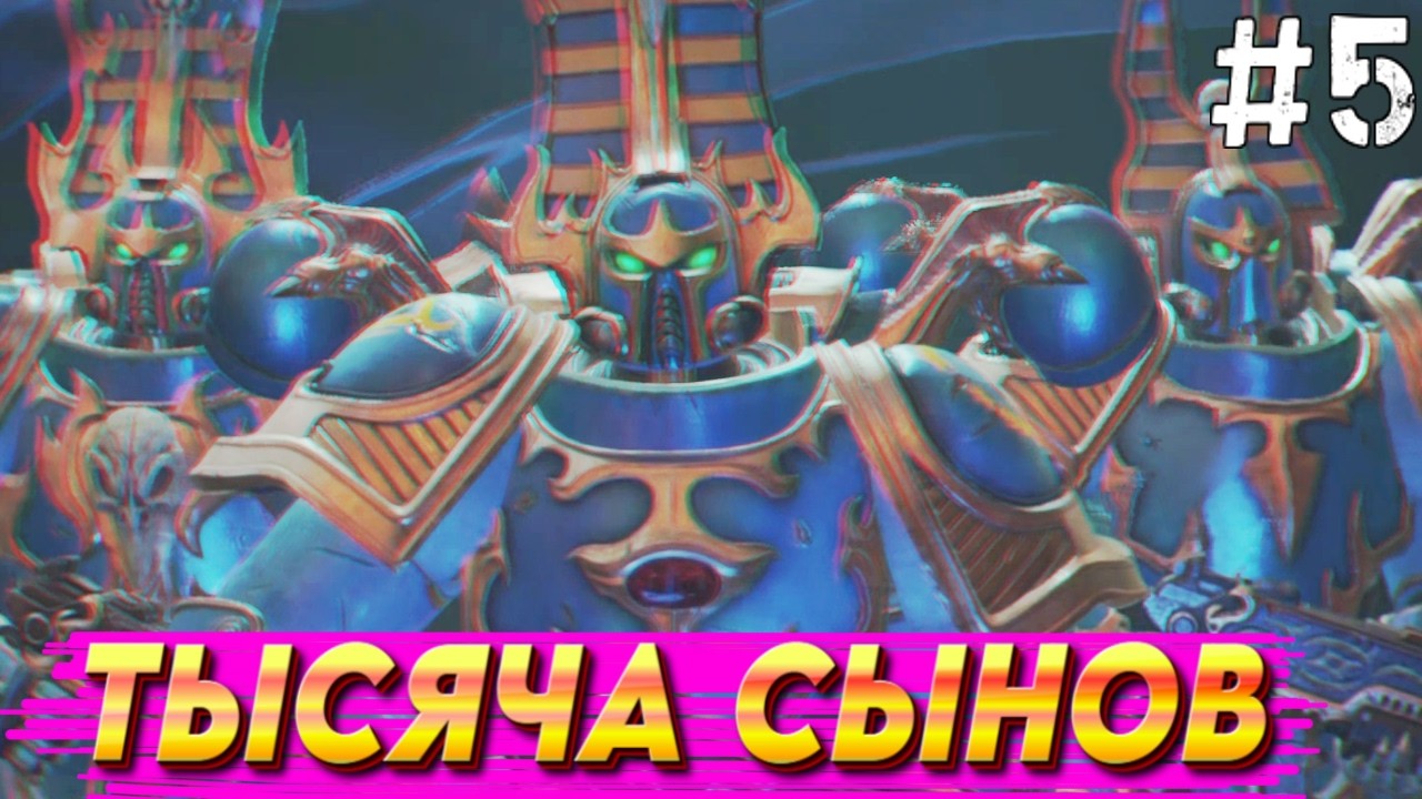 ТЫСЯЧА СЫНОВ!ХАОС!-Warhammer 40,000: Space Marine 2