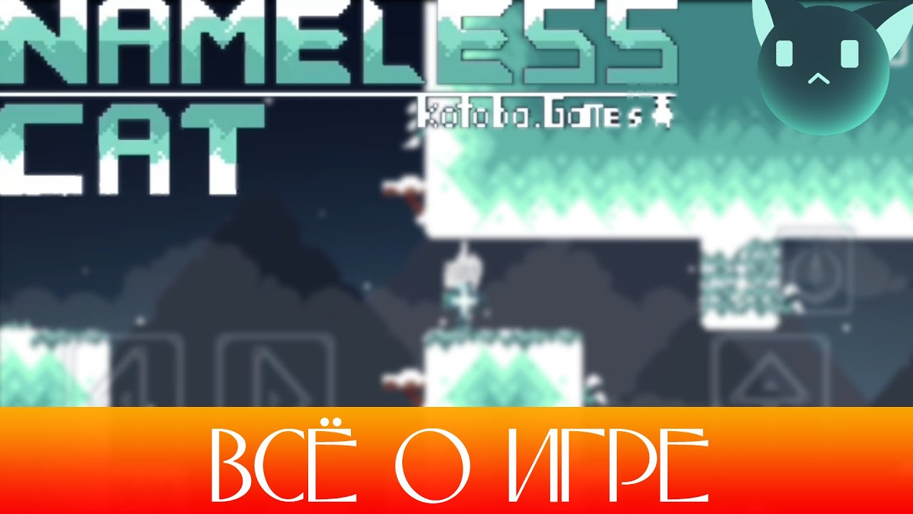 Всё о Nameless Cat Кто создал игру В чём смысл игры