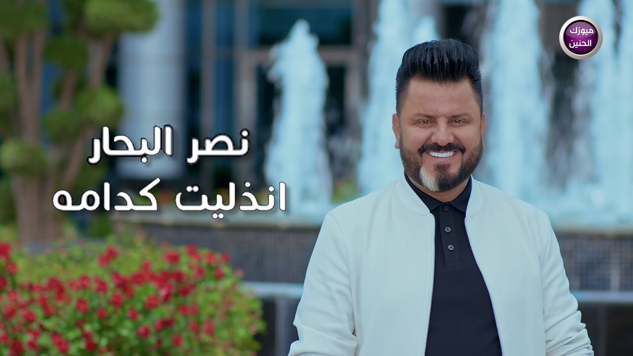 نصر البحار - انذليت كدامه ( حصريا ) | 2021