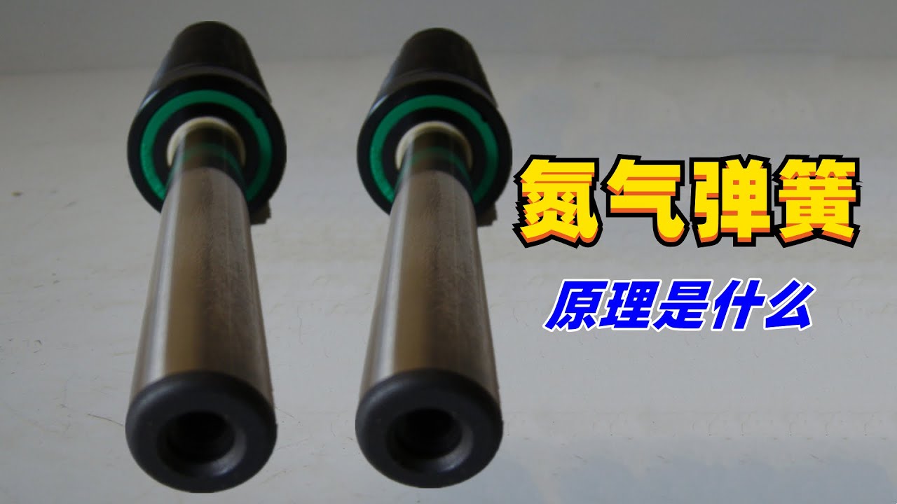 听过不一定见过，氮气弹簧是什么？有何用处