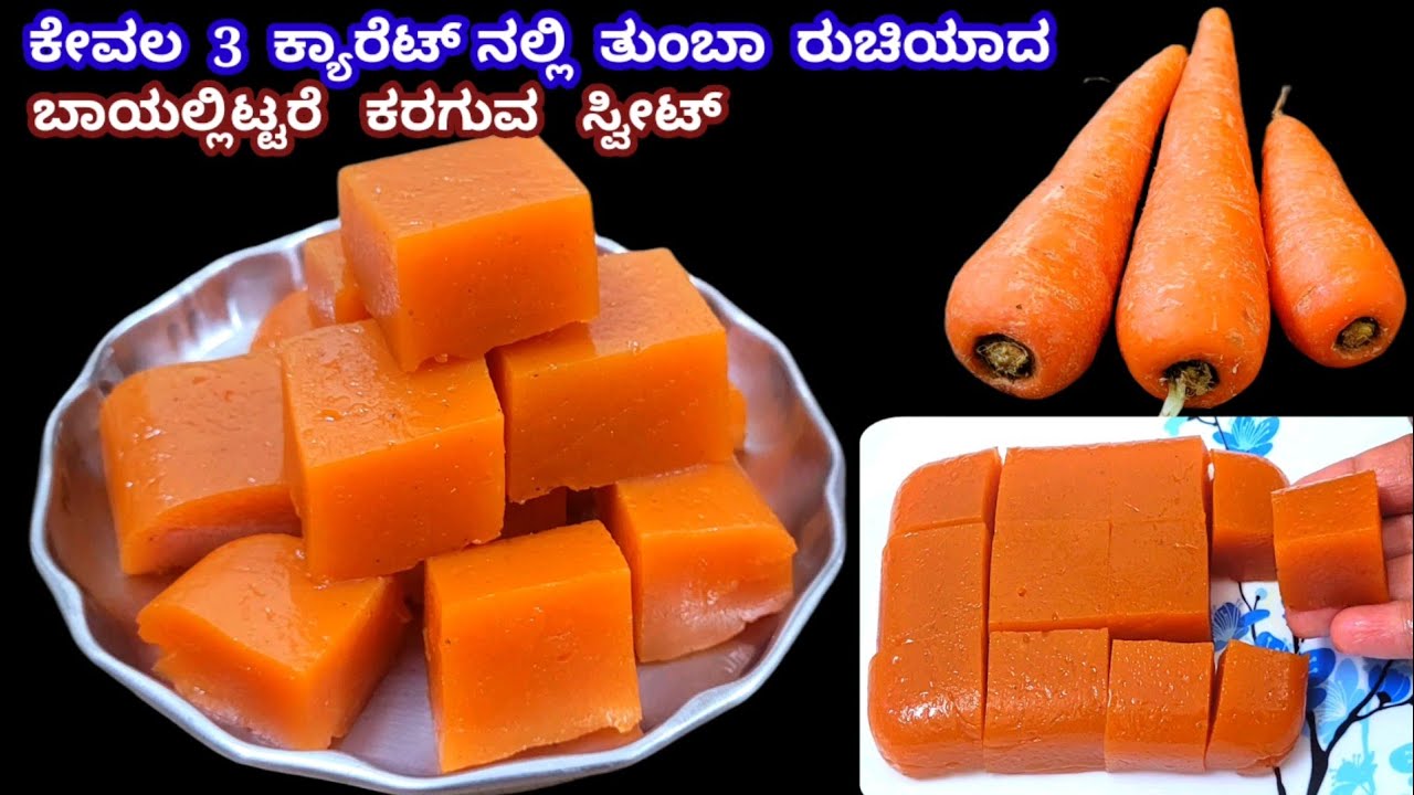 ಕೇವಲ 3 ಕ್ಯಾರೆಟ್ ನಲ್ಲಿ ತುಂಬಾ ರುಚಿಯಾದ ಬಾಯಲ್ಲಿಟ್ಟರೆ ಕರಗುವ ಸ್ವೀಟ್ / Easy Carrot Sweet / Carrot Pudding