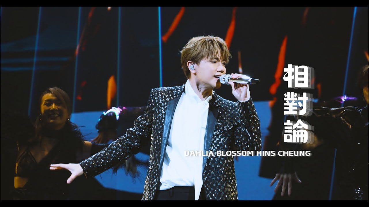 張敬軒 Hins Cheung《相對論》@ Dahlia Blossom The Prime Classics Live 2024
