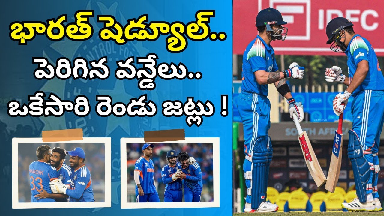 T20ల్లో రెండు జట్లు.. మారిన భారత షెడ్యూల్..! #teamindia #viratkohli #rohitsharma