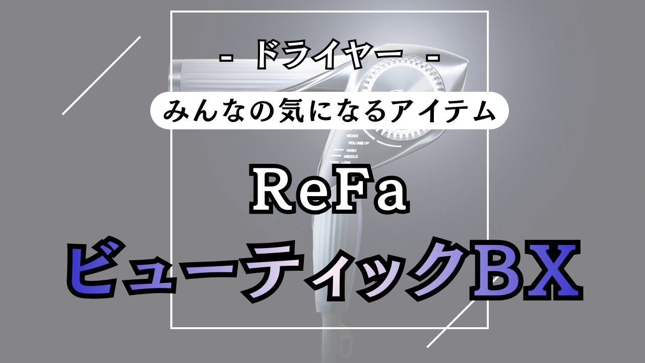 ReFa ビューティックドライヤー BX 買いかどうか個人的なイメージ