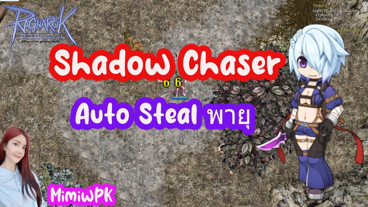 Shadow Chaser Auto Steal สายฟาร์มพายุงบน้อย : Ragnarok GGT Class 4