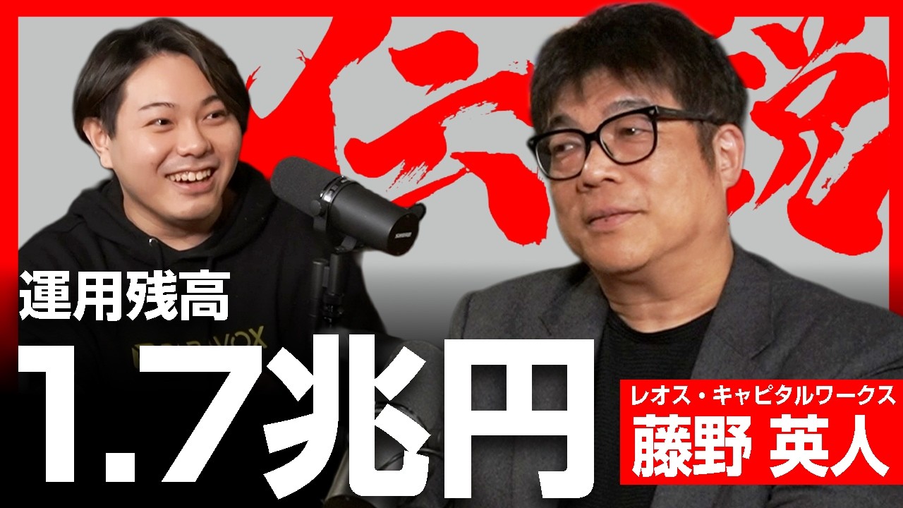 運用資産１兆円超！レオス・キャピタルワークス代表・藤野英人の伝説