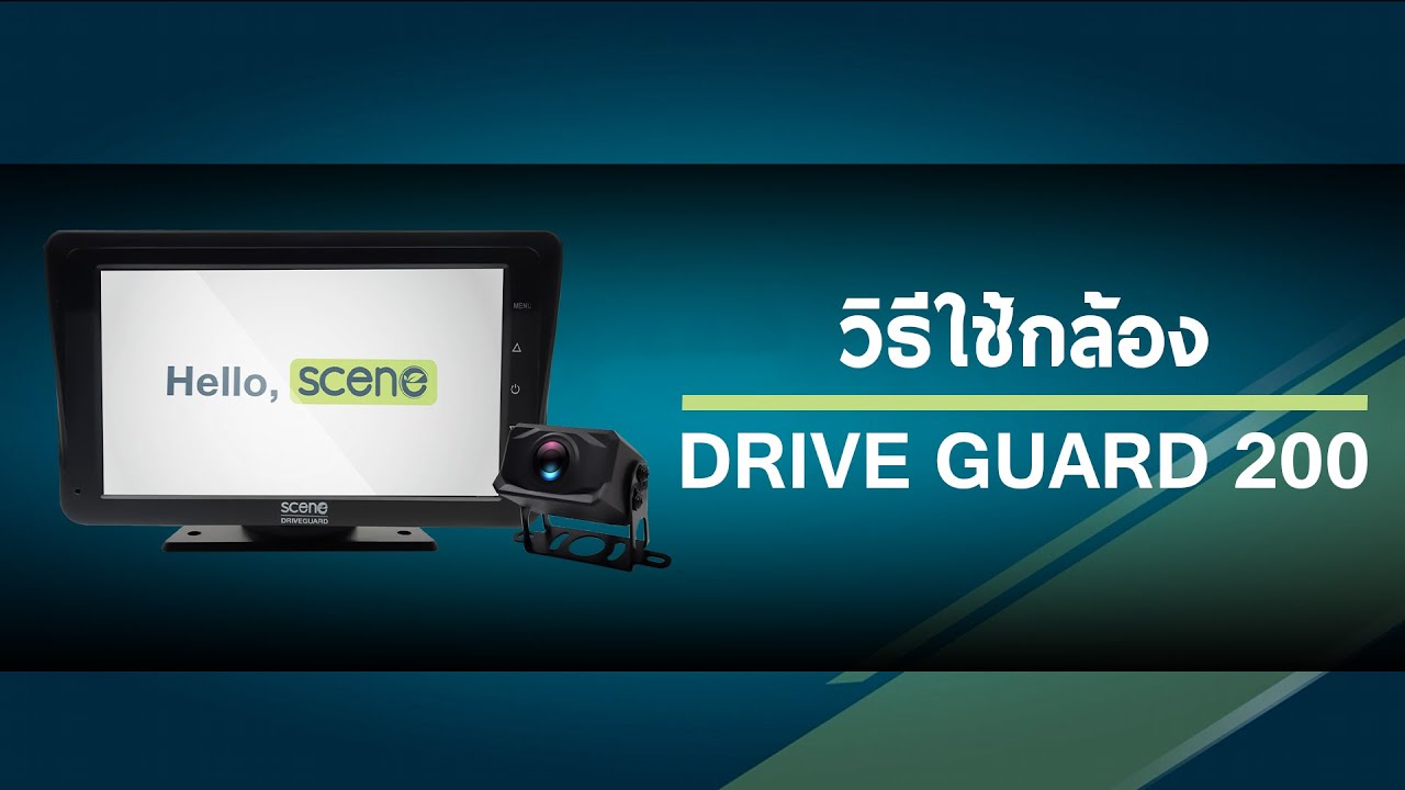 วิธีการใช้งาน กล้องติดรถบรรทุกรุ่น Drive Guard 200