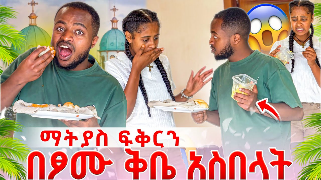 ፍቅር ደነገጠች😱
