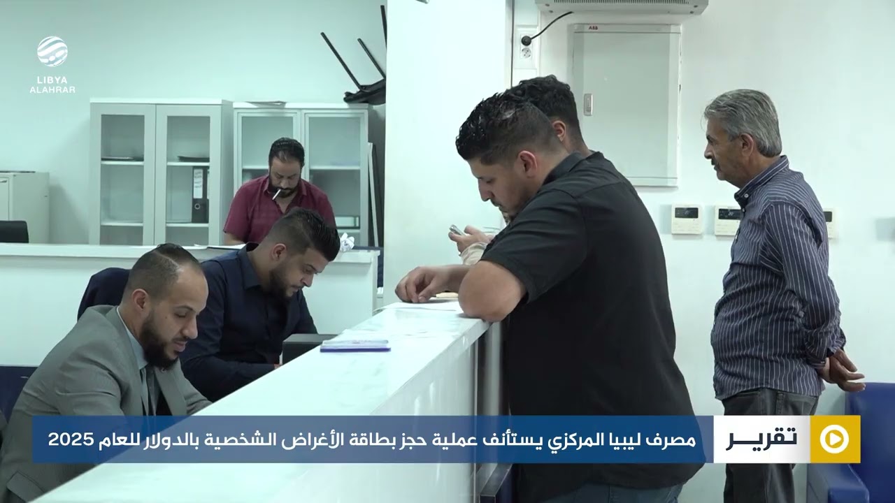 مصرف ليبيا المركزي يستأنف عملية حجز بطاقة الأغراض الشخصية بالدولار للعام 2025