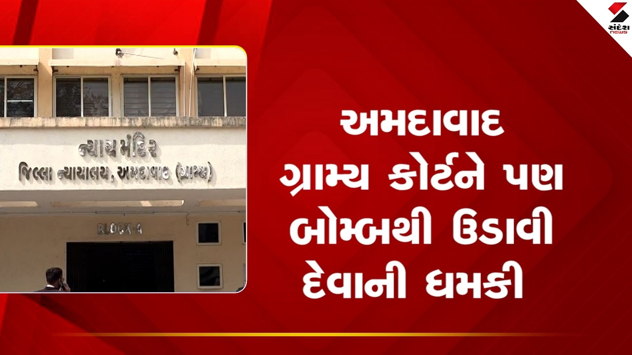 Ahmedabad Rural | અમદાવાદ ગ્રામ્ય કોર્ટને પણ બોમ્બથી ઉડાવી દેવાની ધમકી | Sandesh News
