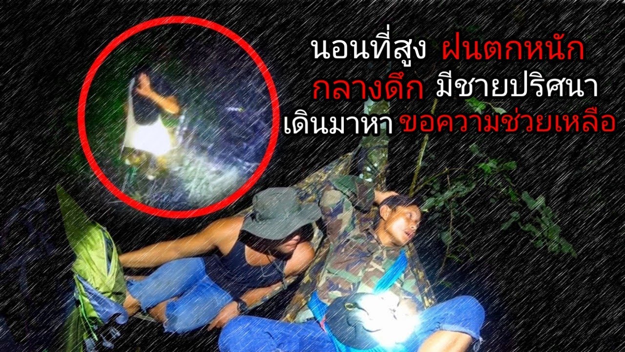 ฝนถล่มหนักระหว่างผูกเปลนอนบนต้นไม้ กลางคืนมีชายปริศนาเดินมาหาท่ามกลางฝน [ คนแบกเป้ ]