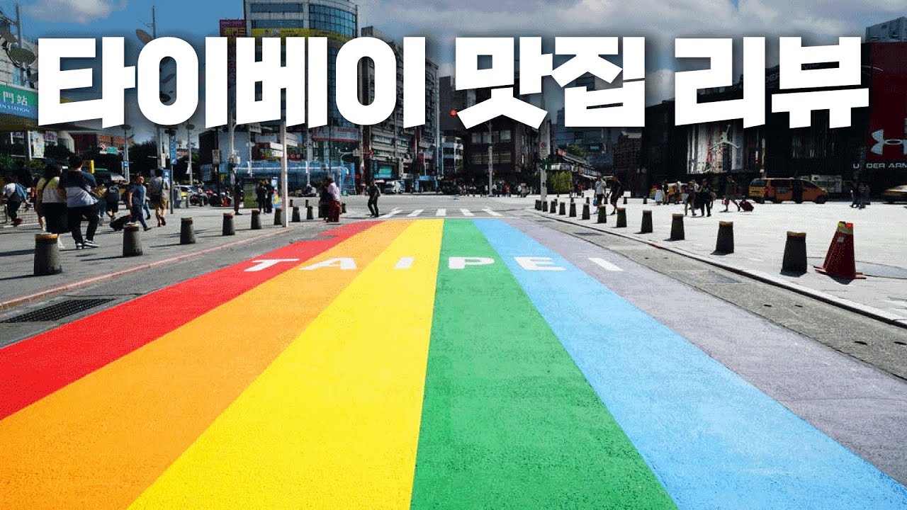 🇹🇼타이베이에서 꼭 가본다는 맛집 상세 리뷰🔍