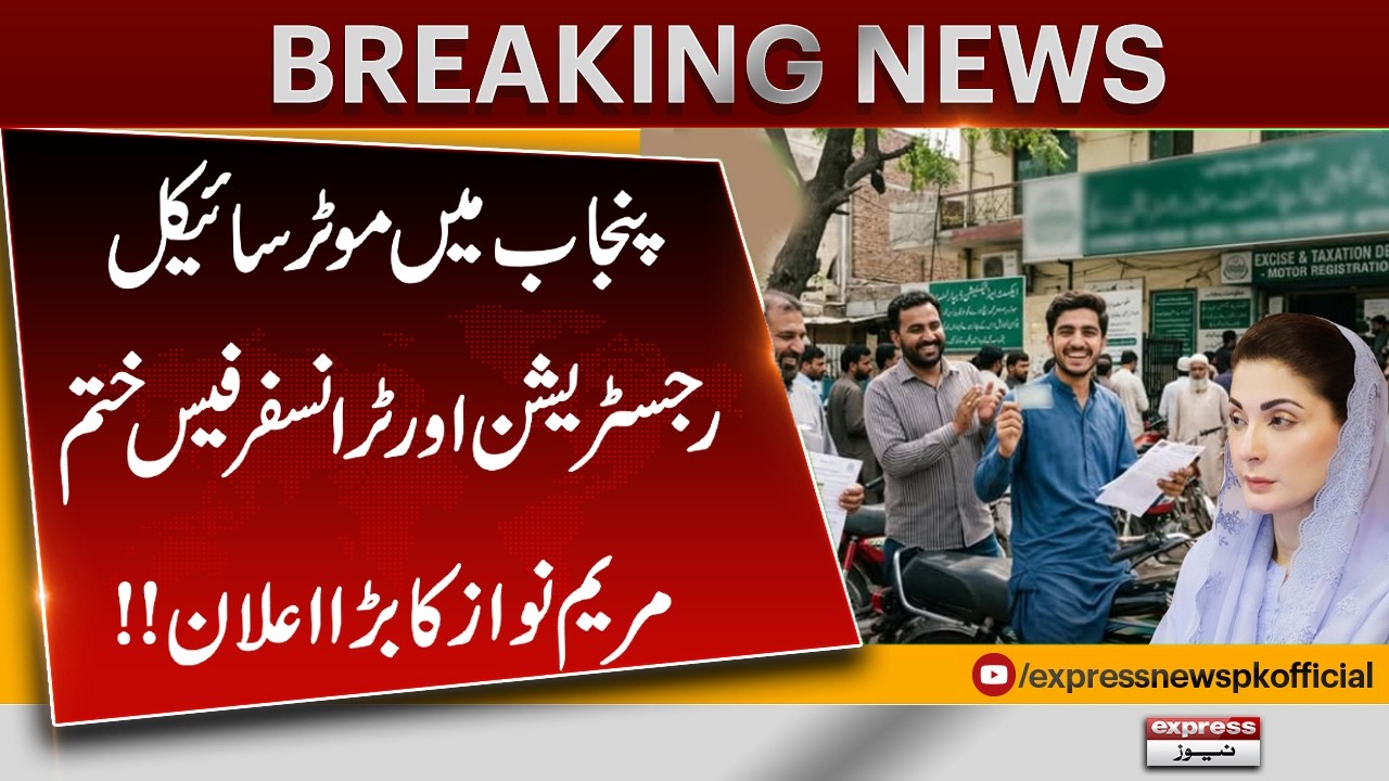 Punjab Ends Motorcycle Registration & Transfer Fees | Maryam Nawaz Big Announcement | Pakistan News