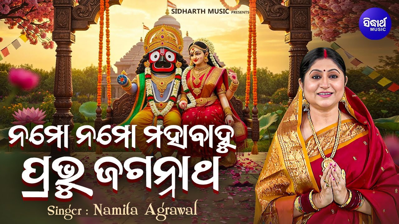 Namo Namo Mahabahu Prabhu Jagannatha | Full Video |  Namita Agrawal | ନମୋ ନମୋ ମହାବାହୁ ପ୍ରଭୁ ଜଗନ୍ନାଥ