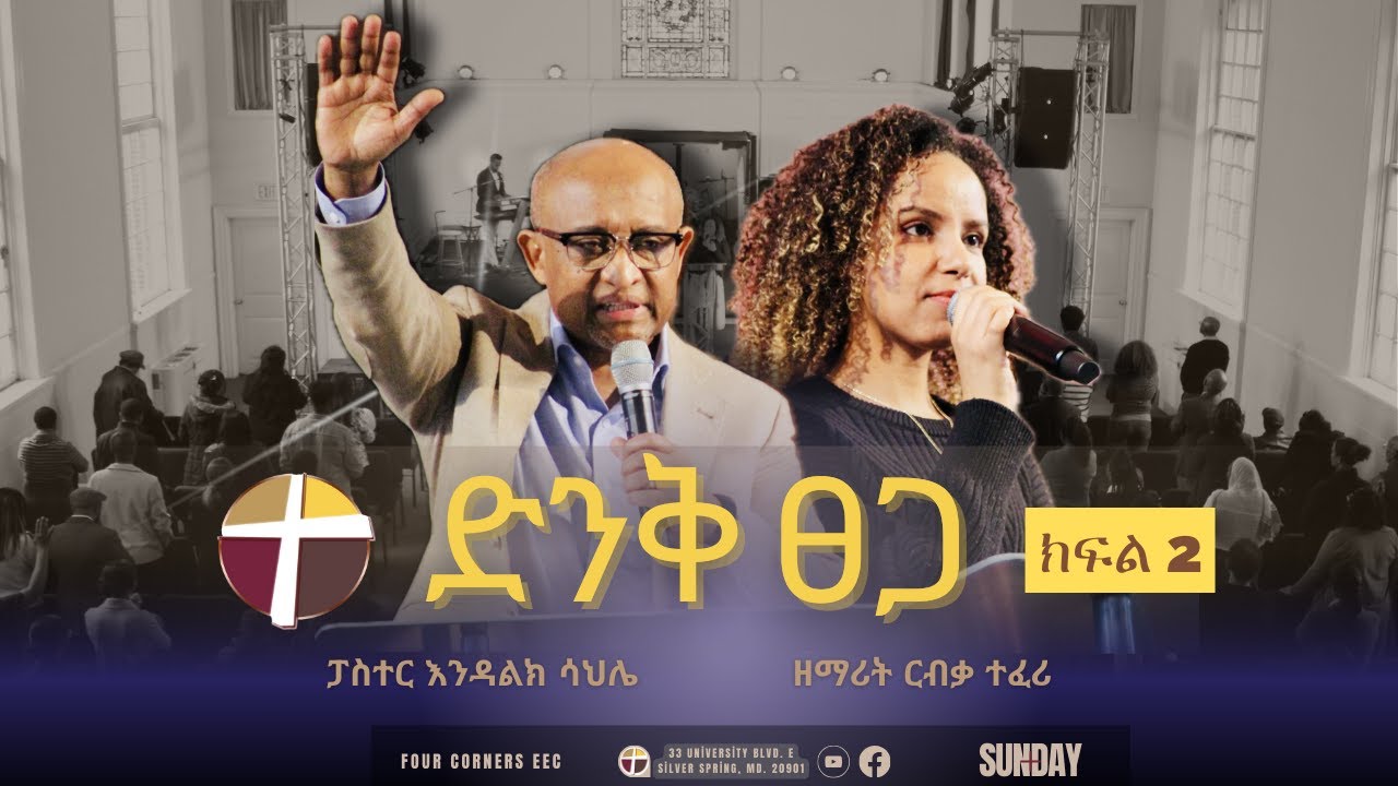 SUNDAY - LIVE SERVICE | 'ድንቅ ፀጋ' ክፍል 2 - ፓስተር እንዳልክ ሳህሌ | ዘማሪት ርብቃ ተፈሪ