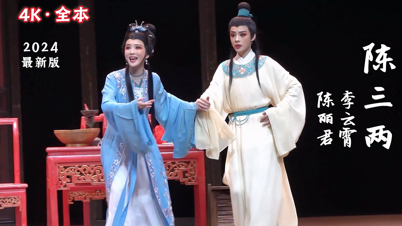 FULL丨4K越剧《陈三两》20240323，李云霄 陈丽君，中文字幕 网友最新自制超清，青春偶像唤醒观众戏曲DNA