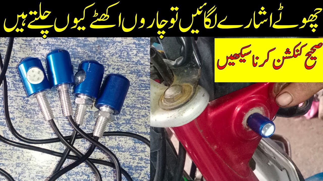 Mini indicators problem in bike/Choty ishaary Charon ikhaty kiuon chaltay hn/mini indicators wiring