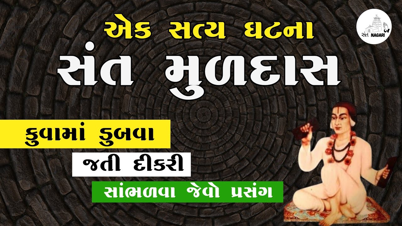 અમરેલીના સંત શ્રી મુળદાસ ની વાત | Sant Muldas No Itihas | એક સત્ય ઘટના