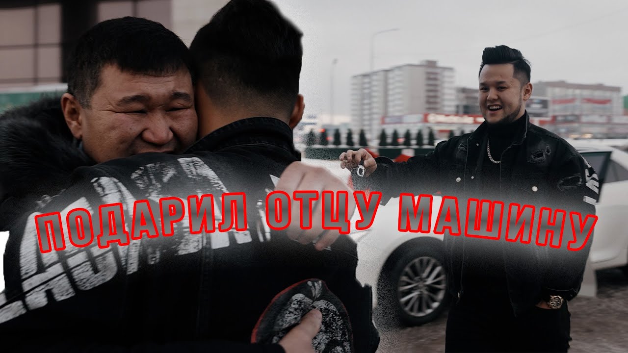Подарил отцу машину