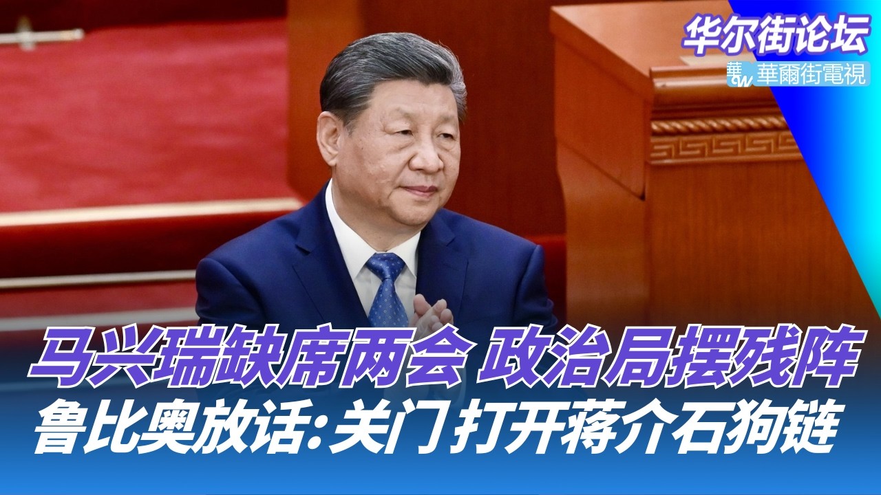 马兴瑞缺席两会，政治局摆残阵；欧盟放大招，中国制造业要被针对了；鲁比奥放话：关门、打开蒋介石狗链，川普承诺护航霍尔木兹海峡｜华尔街论坛20260304