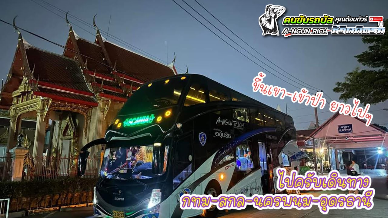 ขึ้นเขา-เข้าป่ายาวไปๆ ไปครับเดินทาง กทม-สกล-นครพนม-อุดรธานี#คนขับรถบัสชีวิตติดรถ