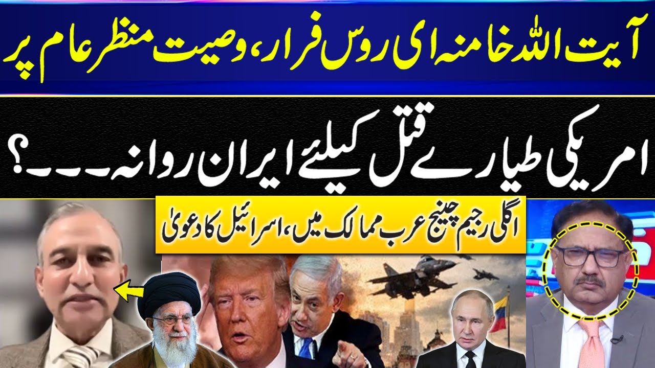 Iran US Conflict Tension | Ayatollah Khamenei flees Russia? | US planes sent to Iran | Raza Muhammad