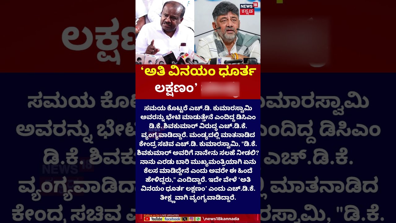 HD Kumaraswamy On DK Shivakumar | &lsquo;ಅತಿ ವಿನಯಂ ಧೂರ್ತ ಲಕ್ಷಣಂ&rsquo; ಮಂಡ್ಯ