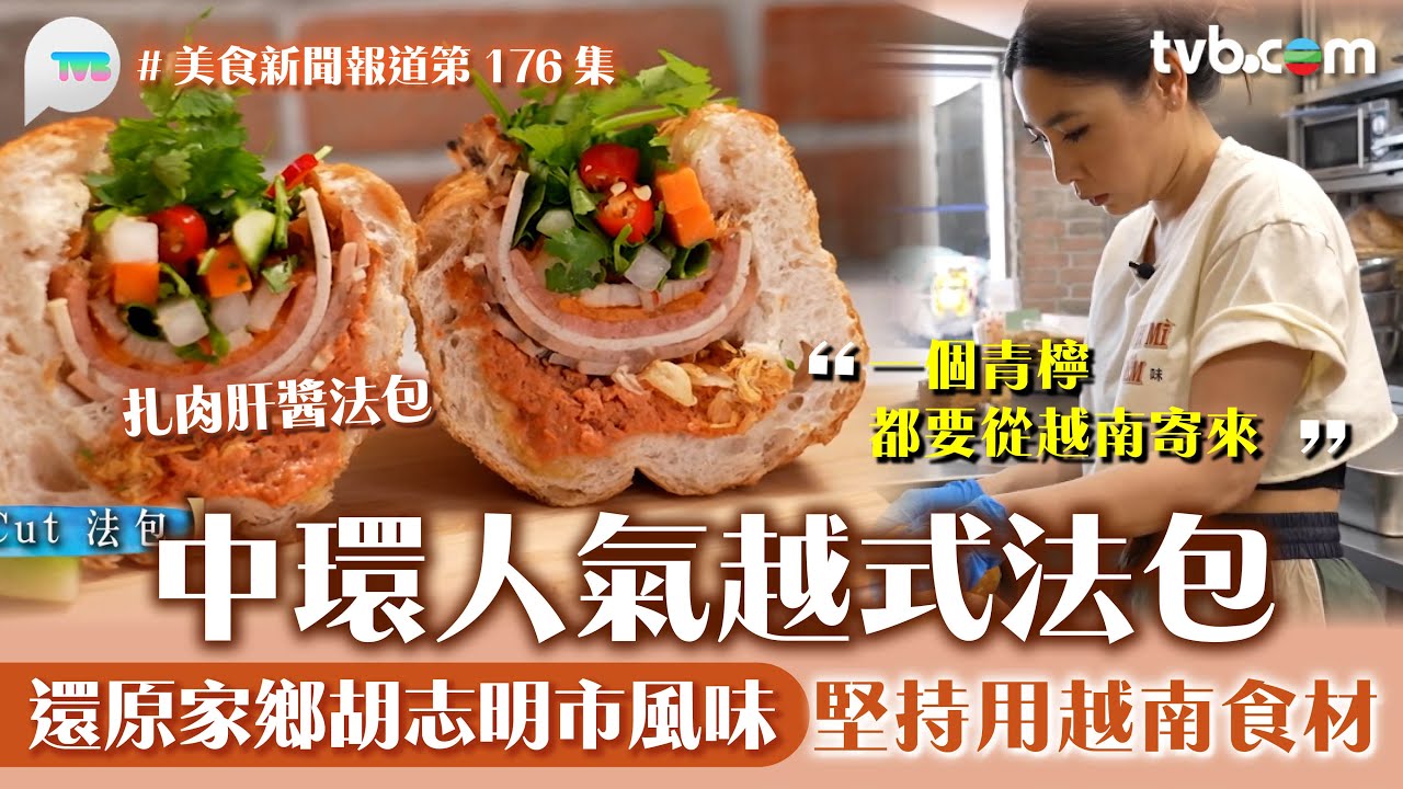 美食新聞報道｜中環爆紅越南法包有別於平常的法包！努力還原家鄉胡志明市味道  堅持用越南產食材｜TVB Plus