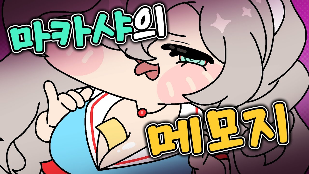 [트릭컬] 마카샤의 메모지