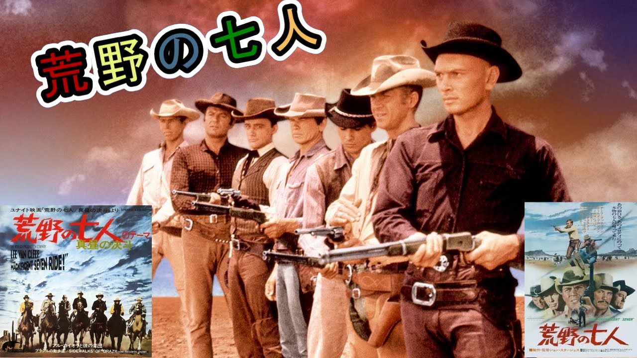 スティーブ・マックイーン ユル・ブリンナー  「荒野の七人　The Magnificent Seven  」 Steven McQueen　Yul Brynner