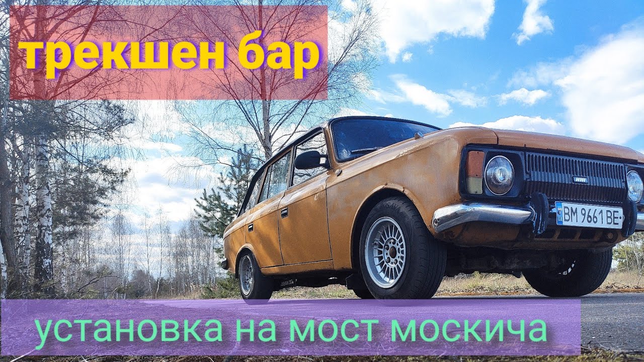 Трекшен бар на москвич