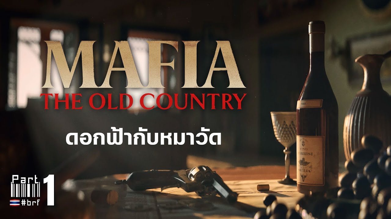 ดอกฟ้ากับหมาวัด | Mafia: The Old Country [Part 1]