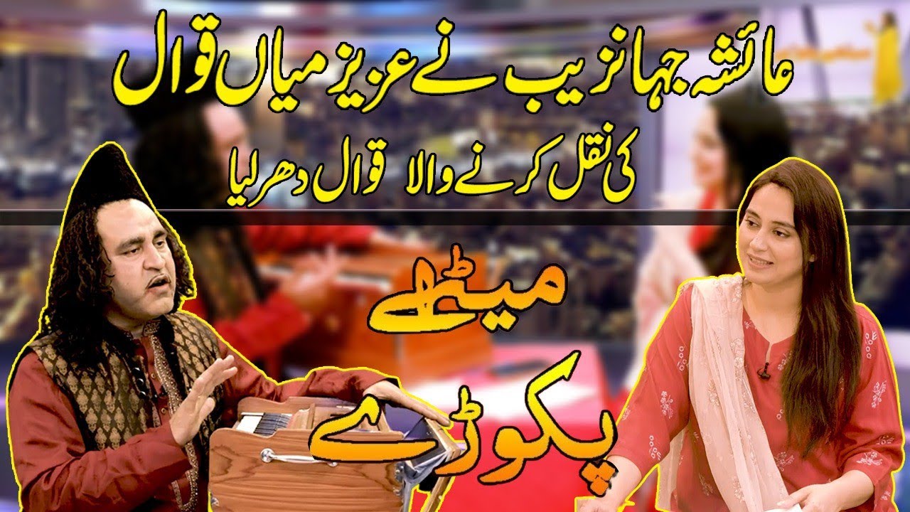 Aziz Mian Qawal Kay Bad Pesh Hai Lazeez Mian Qawal | Meethay Pakoray | Wajid Khan Official