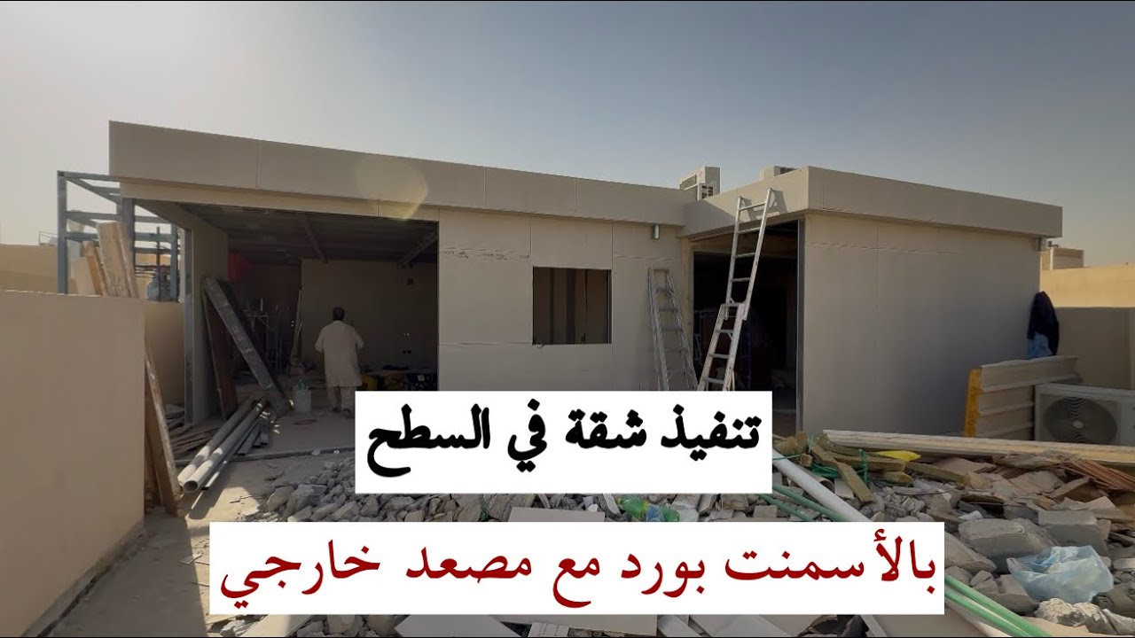 من أعمالنا | تنفيذ شقة على السطح بالإسمنت بورد مع مصعد خارجي – تحت التنفيذ