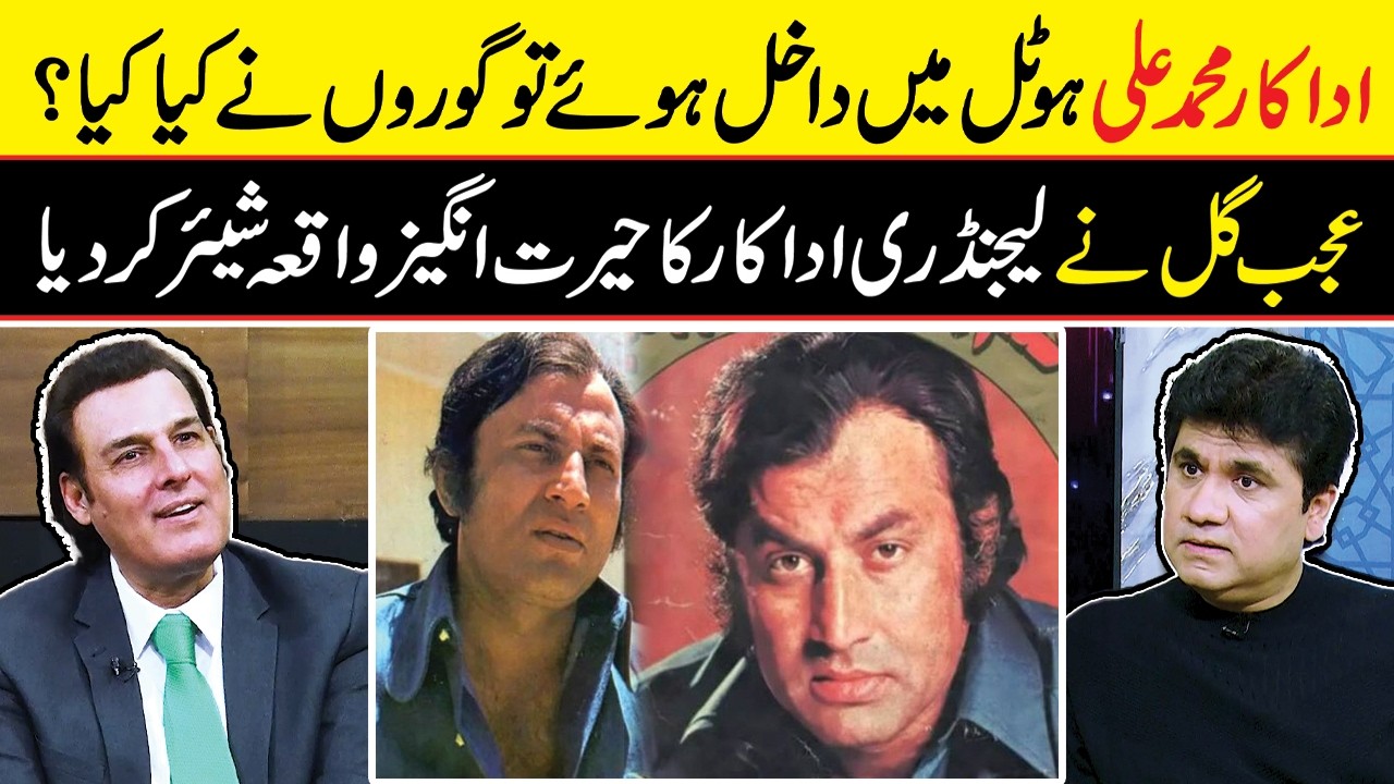 Unbelievable Hotel Incident – Pakistani Actor Ajab Gul Talks About Legendary Muhammad Ali – Neo