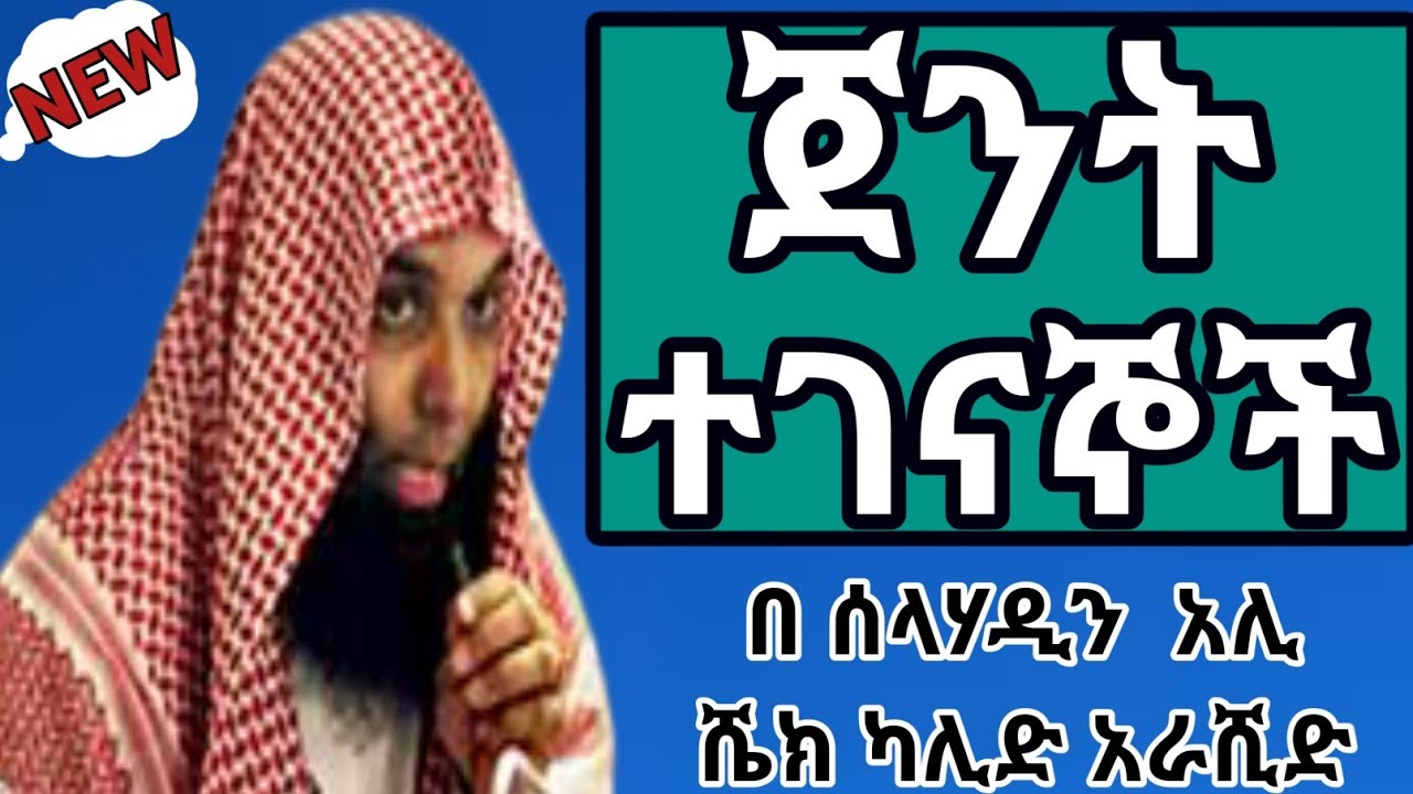 #ጀንት ተገናኞች//   ደንቅ ቱርጉም ዳዋ @ESAR TUBE @ኢሳር ቲዩብ sheik kalid amharic
