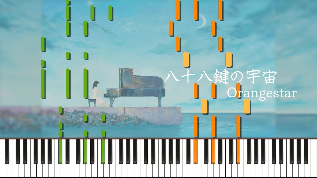 八十八鍵の宇宙 / Orangestar ピアノ アレンジ