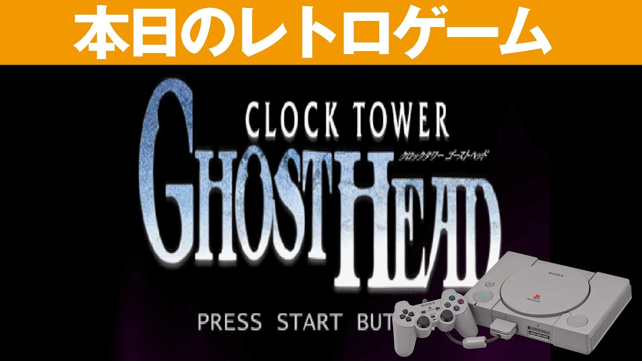【PS1】本日のゲームはこちら！『クロックタワーゴーストヘッド』1999年に叔父の家で起きた事件の真相は？！