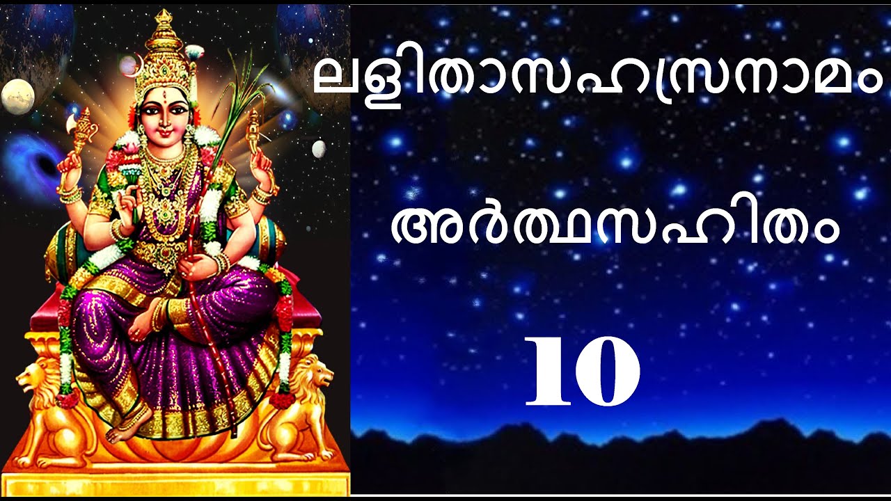 # Part 10 #ലളിതാസഹസ്രനാമം അർത്ഥസഹിതം 900-1000 #Lalitha Sahasra Nama 901-1000 with meaning