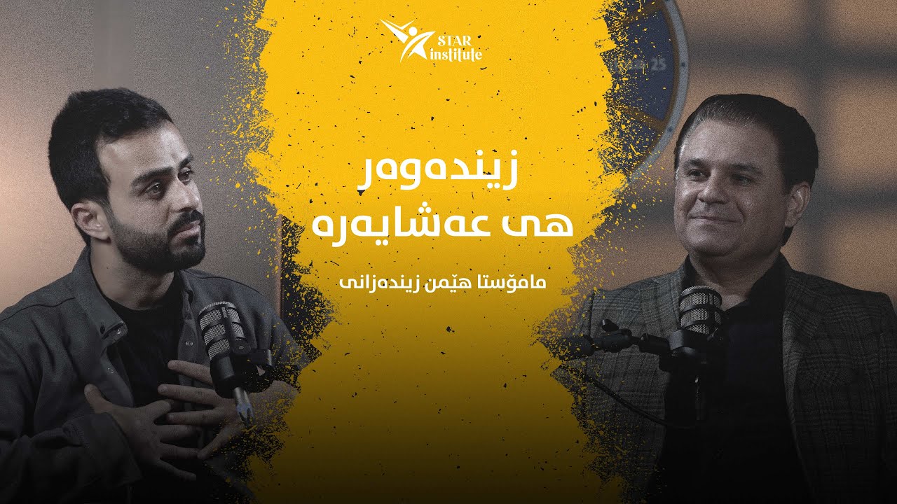 بۆچی زیندەزانی گرنگە بۆ ژیانمان | مامۆستا هێمن عبدلوهاب زیندەزانی